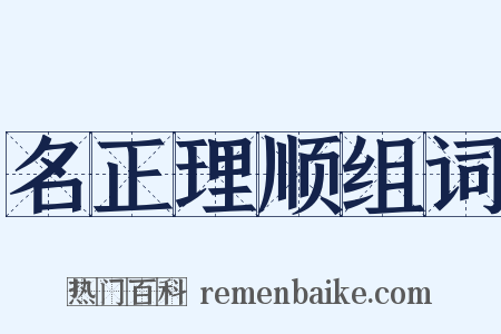 名正理顺组词是什么意思的图片